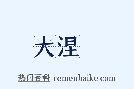 大涅槃是什么意思的图片